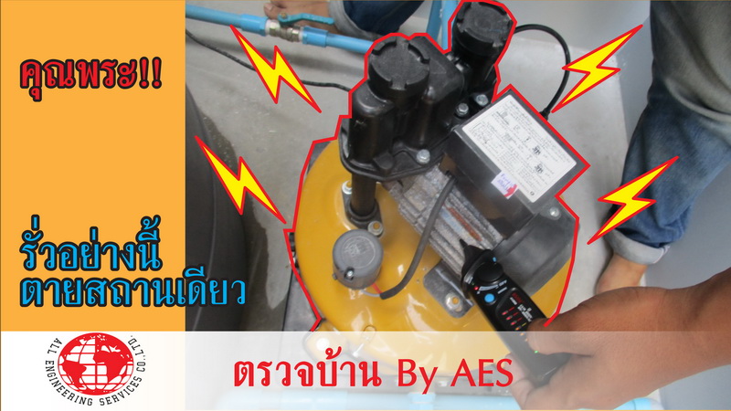 รับตรวจสอบบ้าน ทาวน์โฮม คอนโด ทั้งบ้านเก่าบ้านใหม่บ้านมือสอง by AES